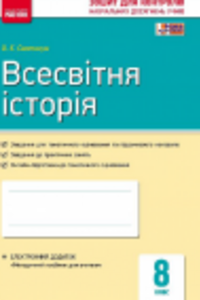 ГДЗ Всесвітня історія 8 клас О. Є. Святокум 2016 Зошит для контролю знань
